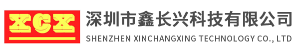 深圳市鑫長興科技有限公司